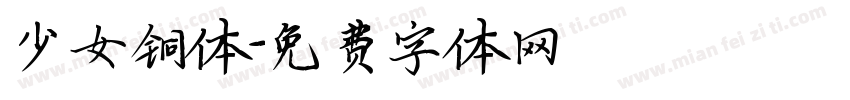 少女铜体字体转换