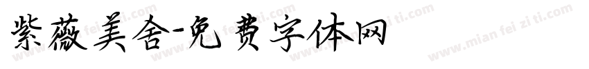 紫薇美舍字体转换