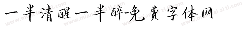 一半清醒一半醉字体转换
