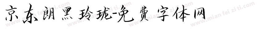 京东朗黑玲珑字体转换
