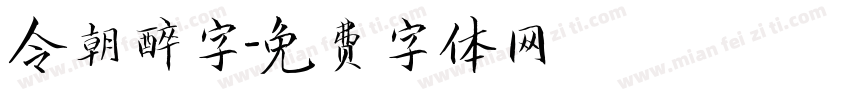 今朝醉字字体转换