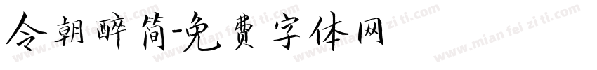 今朝醉简字体转换