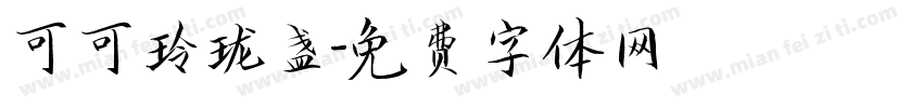 可可玲珑盏字体转换