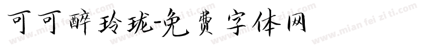 可可醉玲珑字体转换