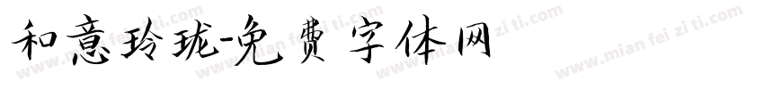 和意玲珑字体转换