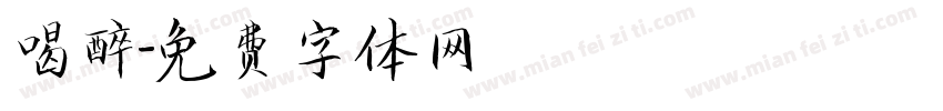 喝醉字体转换