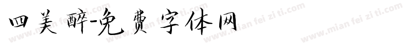 四美醉字体转换