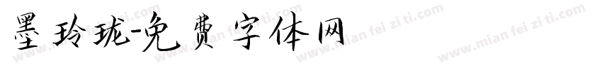墨玲珑字体转换