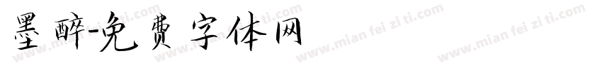 墨醉字体转换