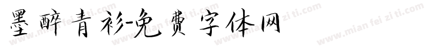 墨醉青衫字体转换