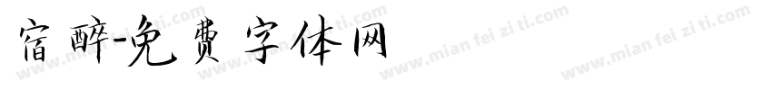 宿醉字体转换
