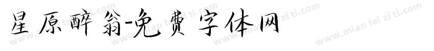 星原醉翁字体转换
