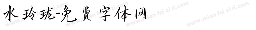 水玲珑字体转换