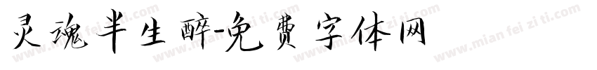 灵魂半生醉字体转换