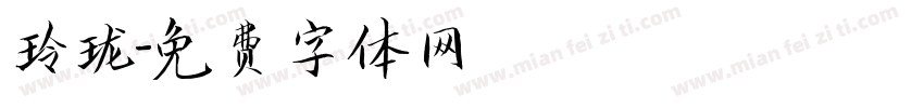 玲珑字体转换