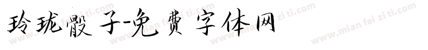 玲珑骰子字体转换