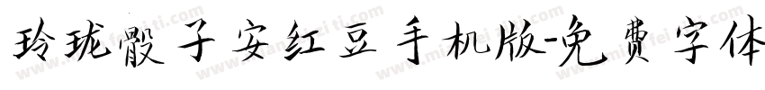 玲珑骰子安红豆手机版字体转换