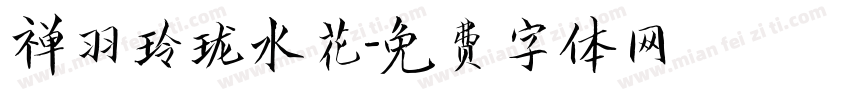 禅羽玲珑水花字体转换