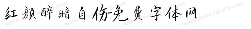 红颜醉暗自伤字体转换