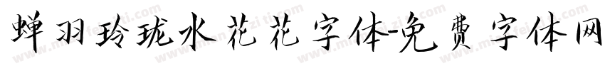 蝉羽玲珑水花花字体字体转换