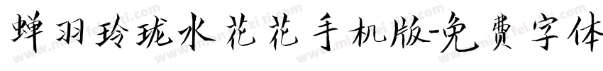 蝉羽玲珑水花花手机版字体转换