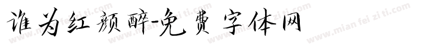 谁为红颜醉字体转换