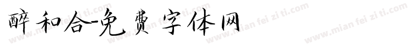 醉和合字体转换