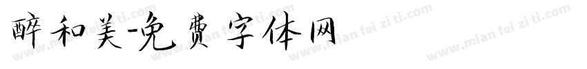 醉和美字体转换