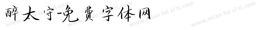 醉太守字体转换