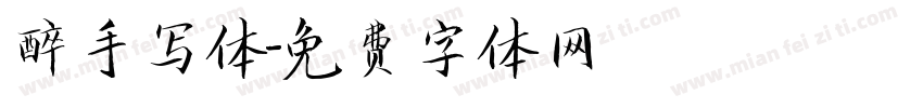 醉手写体字体转换
