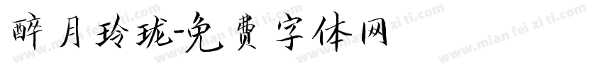 醉月玲珑字体转换