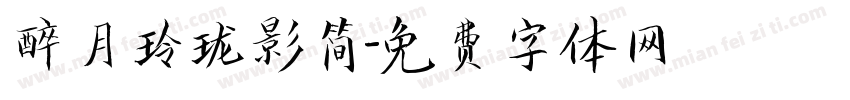 醉月玲珑影简字体转换