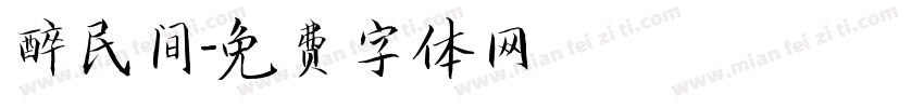 醉民间字体转换