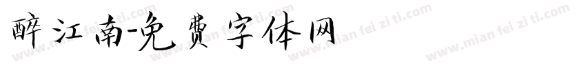 醉江南字体转换