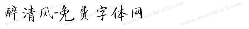 醉清风字体转换