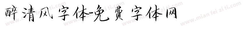 醉清风字体字体转换