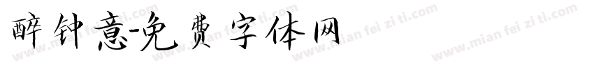 醉钟意字体转换