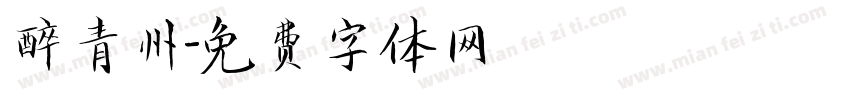 醉青州字体转换