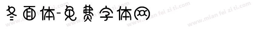 冬面体字体转换