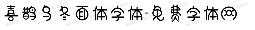 喜鹊乌冬面体字体字体转换