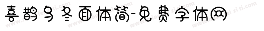 喜鹊乌冬面体简字体转换