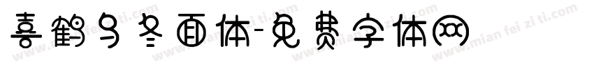 喜鹤乌冬面体字体转换