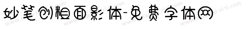 妙笔创粗面影体字体转换