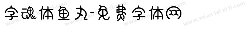 字魂体鱼丸字体转换