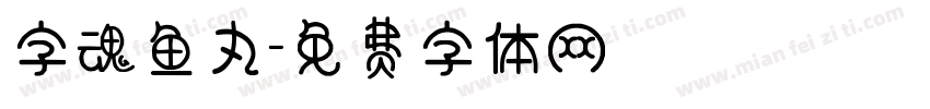 字魂鱼丸字体转换