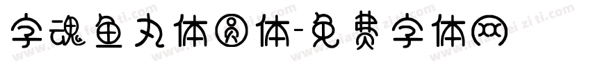 字魂鱼丸体圆体字体转换