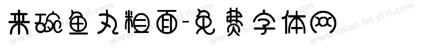 来碗鱼丸粗面字体转换