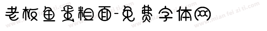 老板鱼蛋粗面字体转换