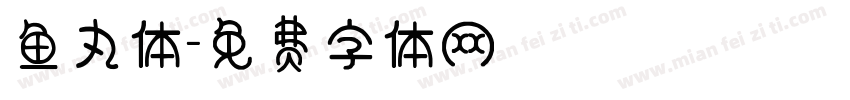 鱼丸体字体转换