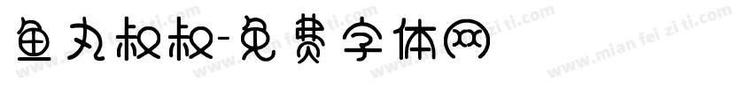 鱼丸叔叔字体转换